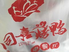 -同喜烤鸭店(光芒店)