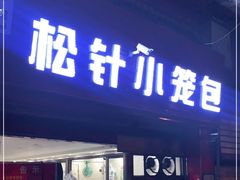 门面-舒小笼松针小笼包