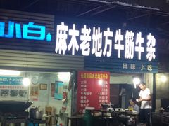 门面-桂萍特色牛筋牛杂(长堤街总店)