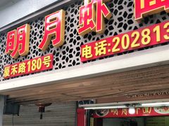 门面-明月虾面(厦禾路店)