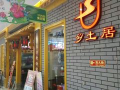门面-乡土居（焖面、烩菜、炒菜）(万达店)