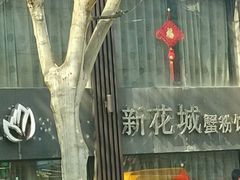 门面-新花城蟹粉馆(乌鲁木齐店)