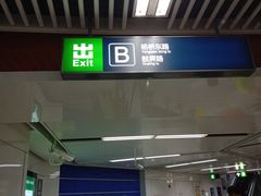 -东街口(地铁站)