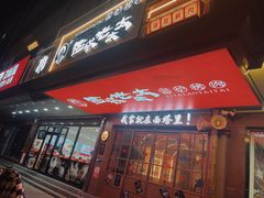 -西塔老太太泥炉烤肉(双井店)