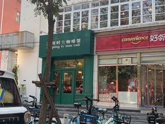 -雕刻时光咖啡馆(北师大店)