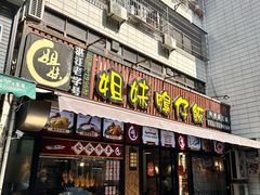 -姐妹鸭仔饭店(湾南路店)