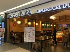 门面-状元水饺(成都SM广场店)