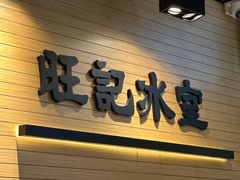 -旺记冰室(九龙中心大厦店)