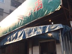 -宋老三苏肉羊肉汤老店