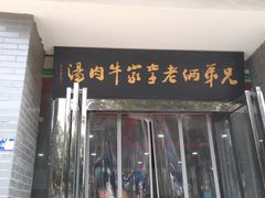 -兄弟俩老李家牛肉汤(总店)