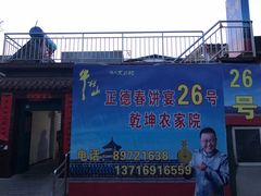门面-康陵正德春饼宴26号
