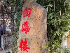 -四海楼(如皋定慧禅寺店)