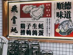 -飞尝蚝·顺德菜·鱼生(顺德总店)
