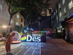 -北京目的地酒吧