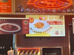 -伽喱博士 Dr.CURRY咖喱饭(太阳宫咖喱店)