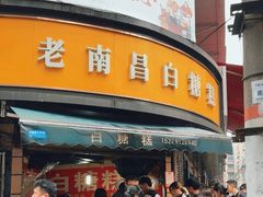 -老南昌白糖糕(大士院店)