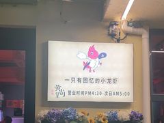-黄尚皇小龙虾-螃蟹-深夜食堂(皇后公园店)
