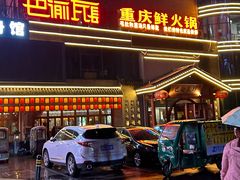 -巴渝瓦肆重庆鲜火锅(宝龙环湖店)