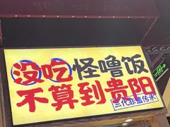 -怪噜范·老贵阳街头名小吃(鸿通城店)