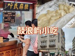 -叶氏麻糍(鼓浪屿店)