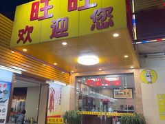-旺旺美食园(平江路店)