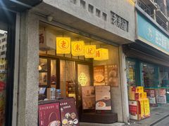 -老米记酒酿铺(科巷店)