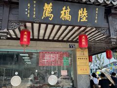 -陆稿荐观前街店