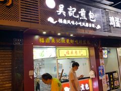 景观位-煎意浓·吴记煎包(交通路店)