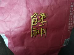-金栗王(清扬路店)