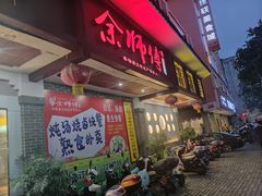 门面-余师傅鱼生王