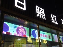 -日照红甜品店(老水街店)