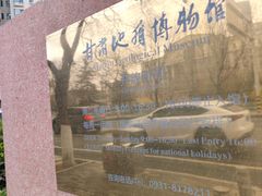 -甘肃地质博物馆