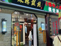 -绿杨馄饨·中华老字号(苏州总店)