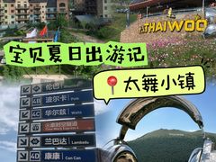 -太舞滑雪小镇