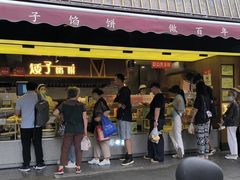-矮子馅饼(大成路店)