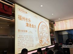 -登兴鱼丸