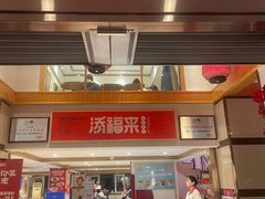-添福来墨鱼饺子 · 海鲜东北菜(泡崖店)