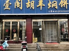 门面-壹阁胡羊焖饼(特色小吃街店)