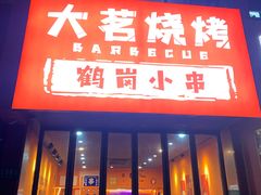 门面-大茗东北烧烤·鹤岗小串·老式麻辣烫(紫藤路店)