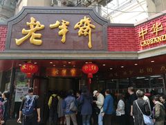 门面-老半斋(福州路店)