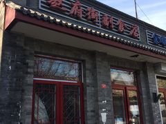 门面-赵府街副食店
