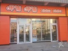 -呷哺呷哺 黄金牧场 (盛世天骄店)