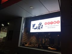 门面-兄弟龙虾(胜太路总店)