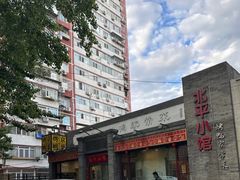 -北平小馆·烤鸭·家常菜(磨房北里店)