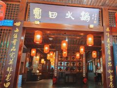 -宽田火锅(几江荣华店)