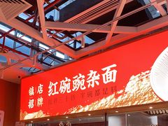 -遇见小面(广州南站店)