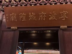 -宁波府城隍庙