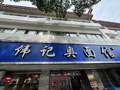 -伟记奥面馆(白塔东路店)