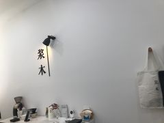 -浆木咖啡馆(湘子庙街店)