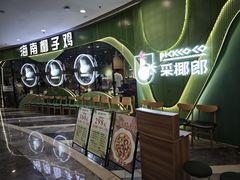 -采椰郎椰子鸡·脆皮鸡火锅(融创茂店)